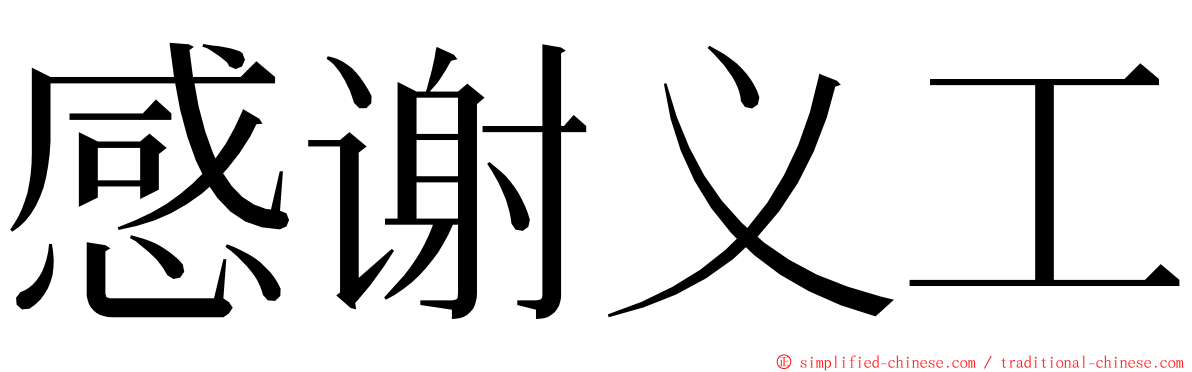 感谢义工 ming font