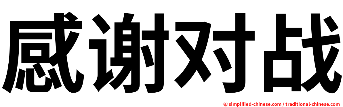 感谢对战