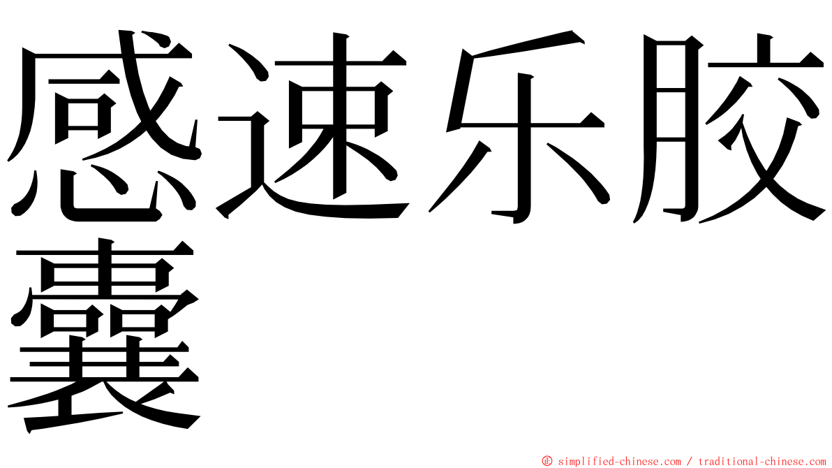 感速乐胶囊 ming font