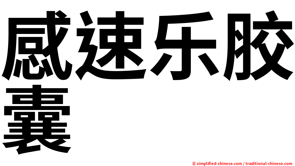 感速乐胶囊