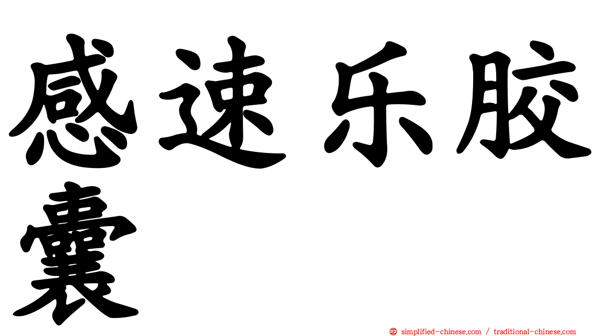 感速乐胶囊