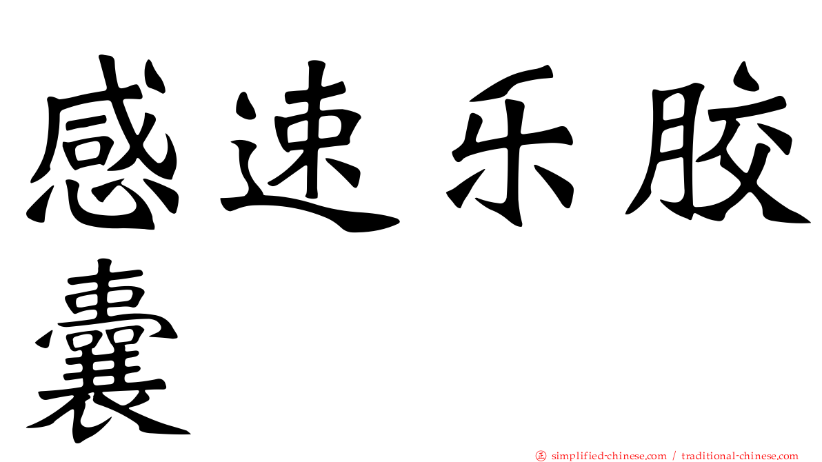 感速乐胶囊