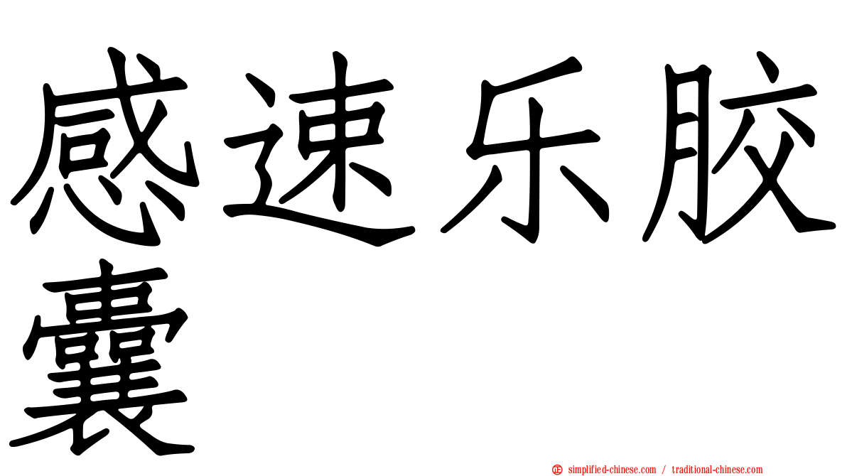 感速乐胶囊