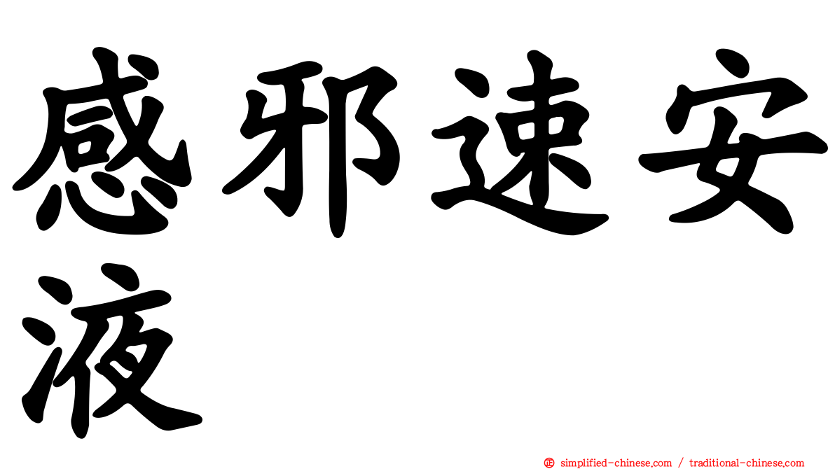 感邪速安液