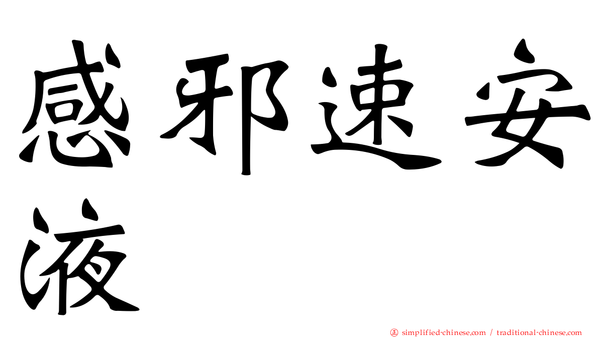 感邪速安液