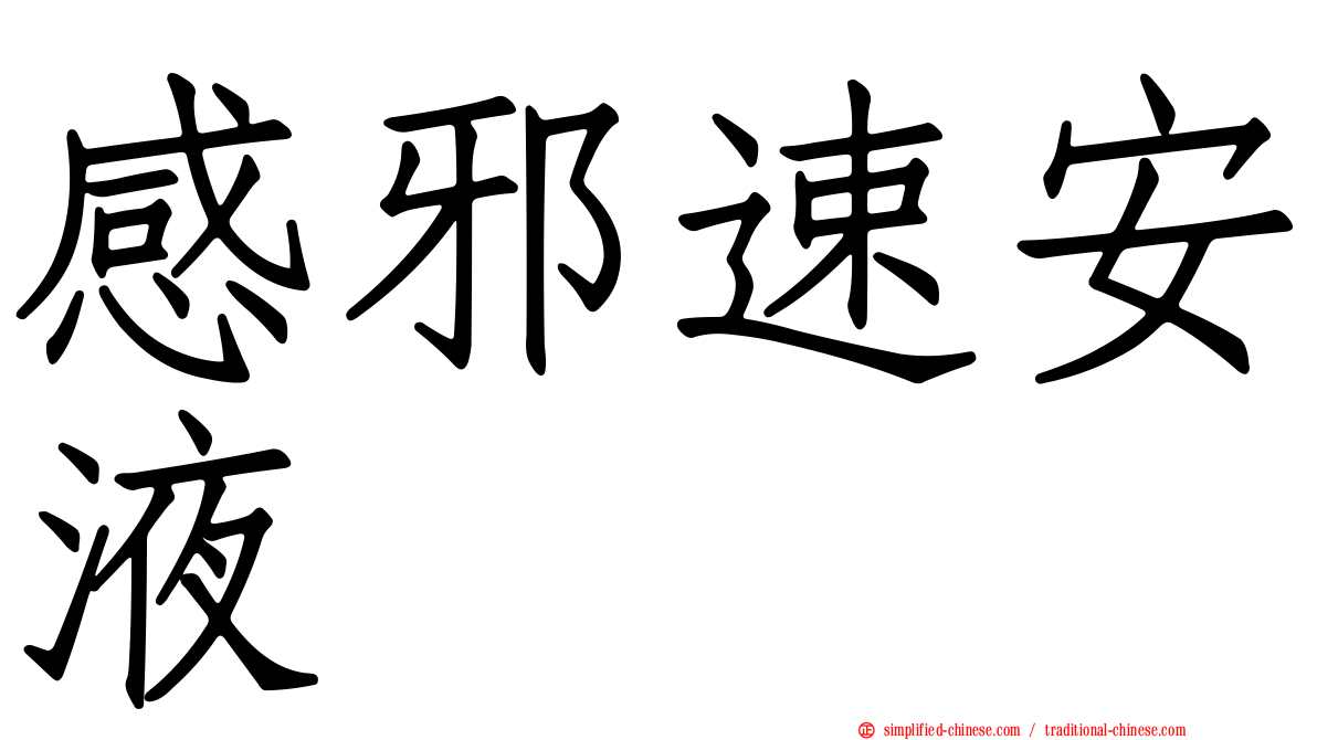 感邪速安液