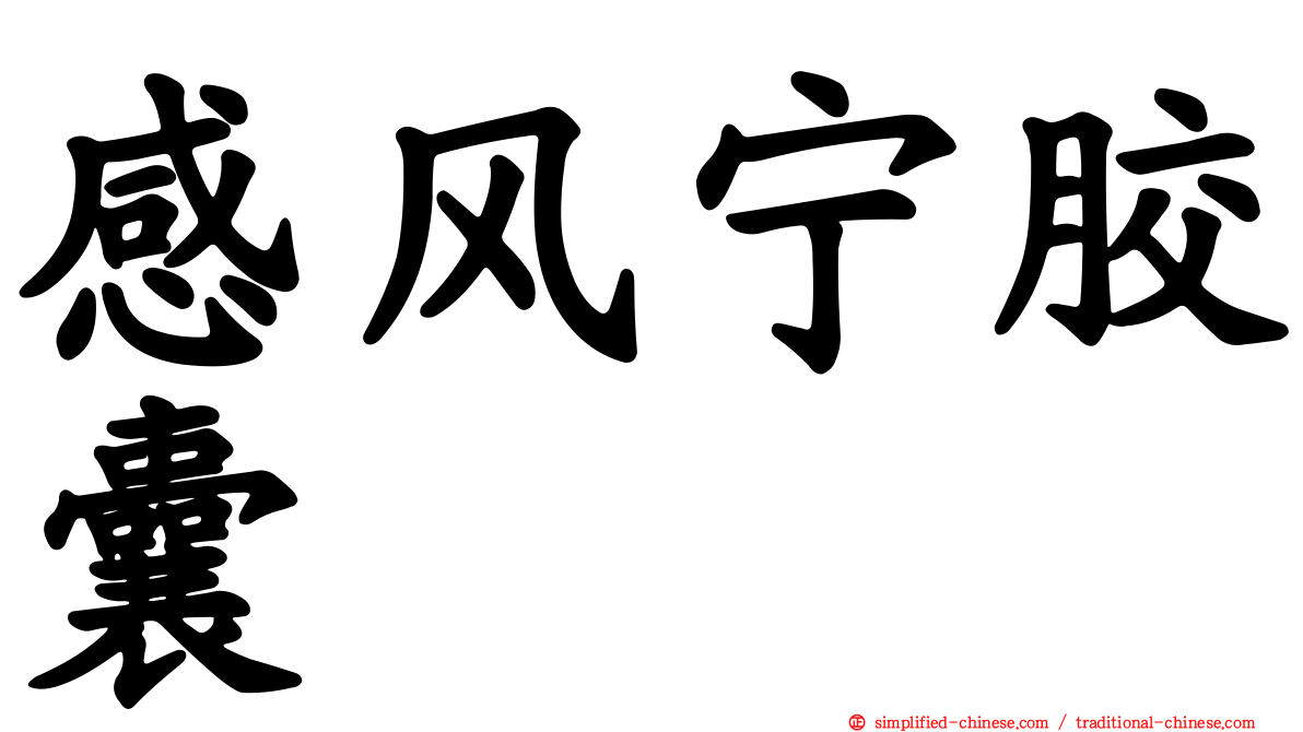 感风宁胶囊