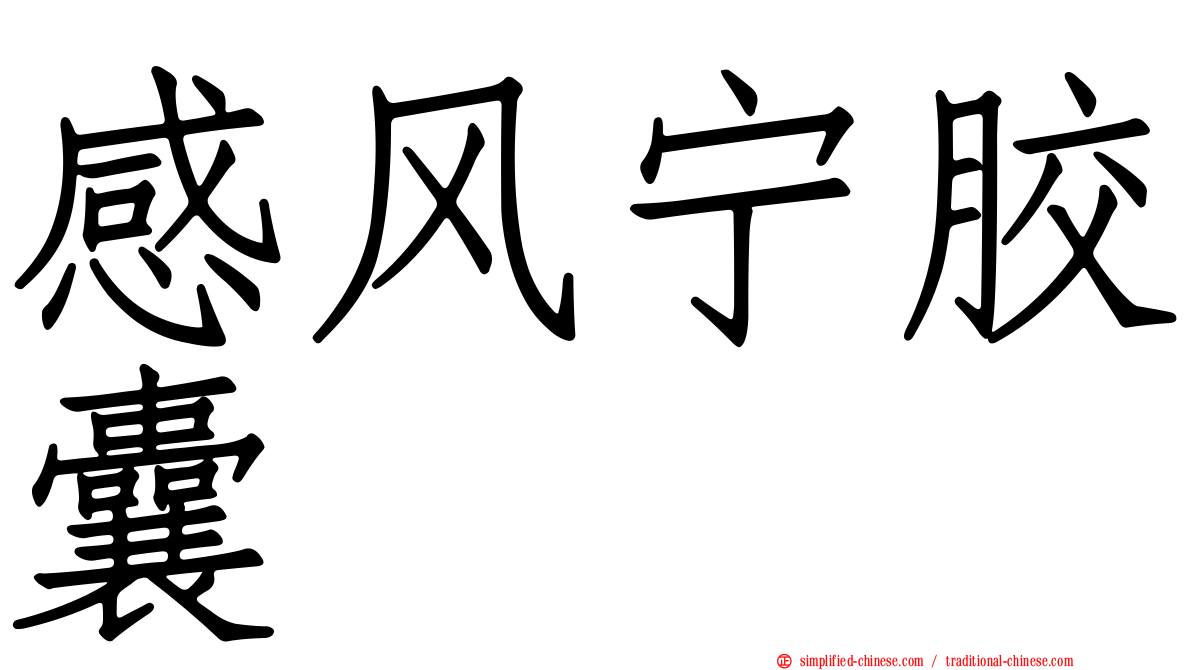感风宁胶囊