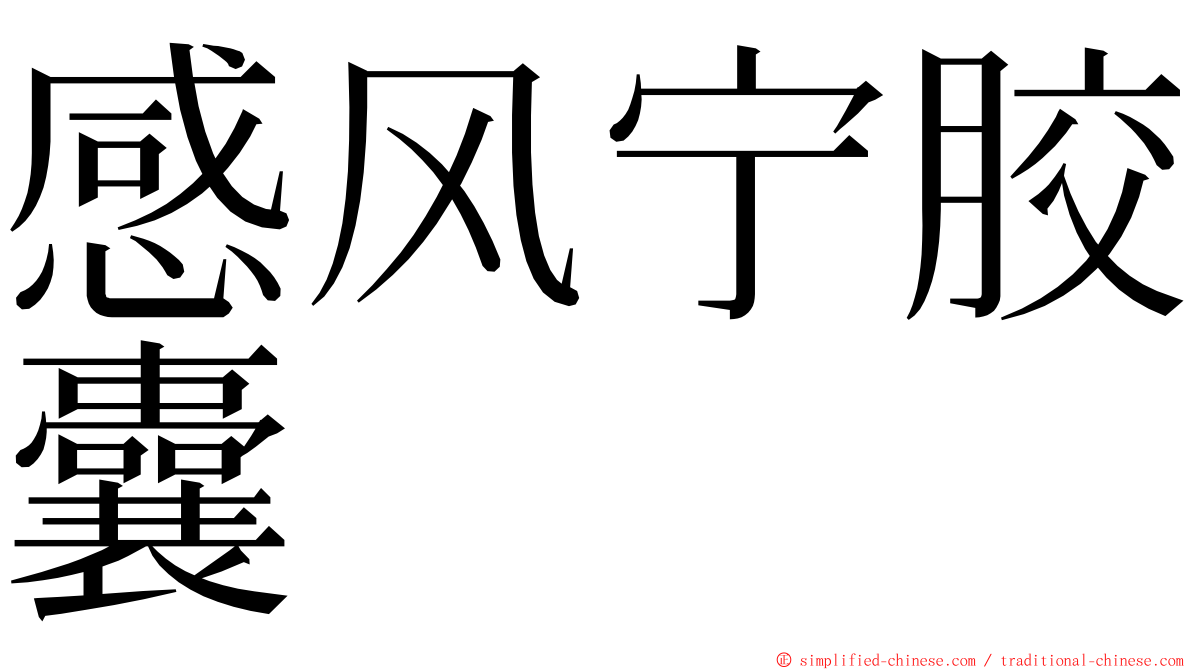 感风宁胶囊 ming font