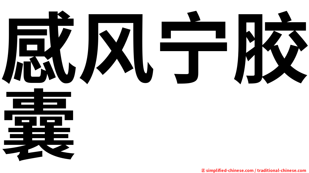 感风宁胶囊