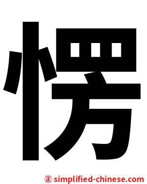 愣