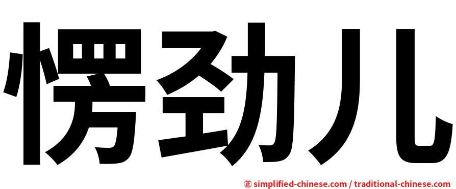 愣劲儿