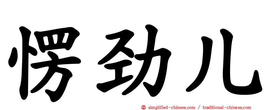 愣劲儿