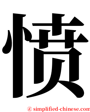 愤 serif font