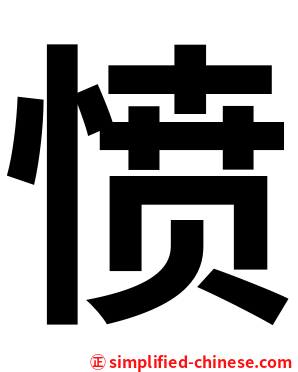 愤