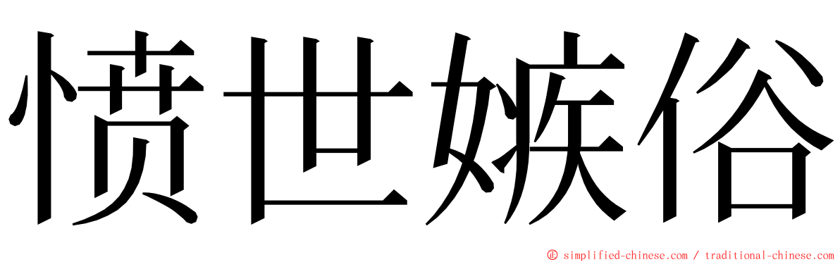 愤世嫉俗 ming font