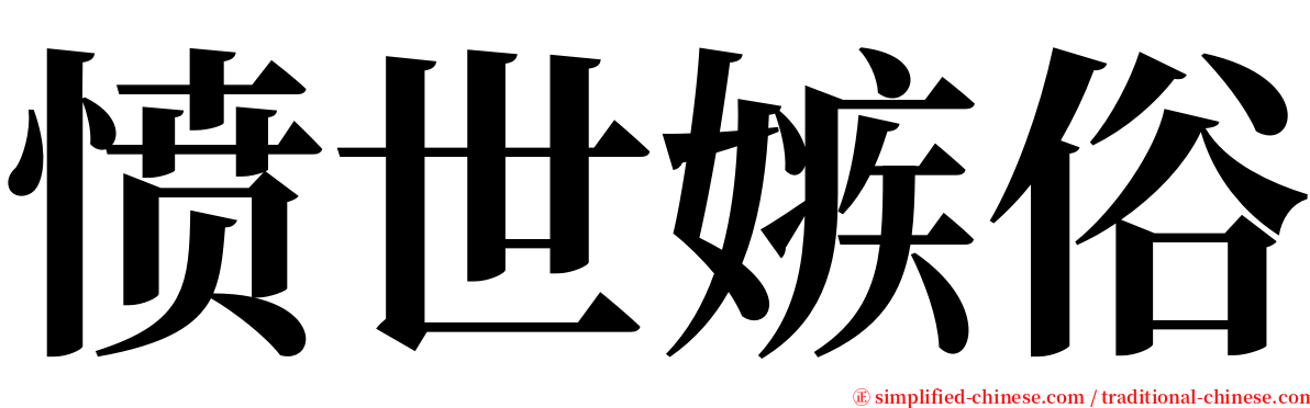 愤世嫉俗 serif font