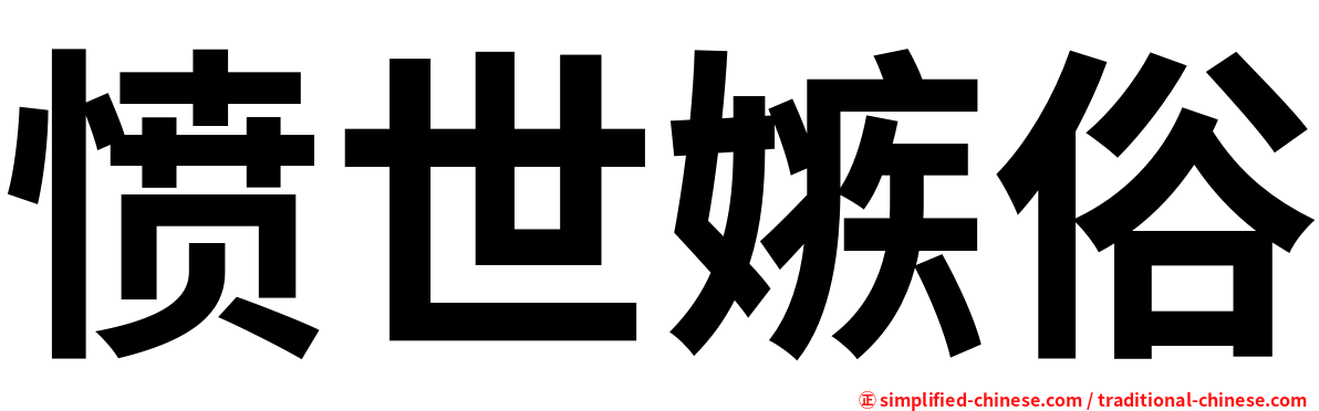 愤世嫉俗