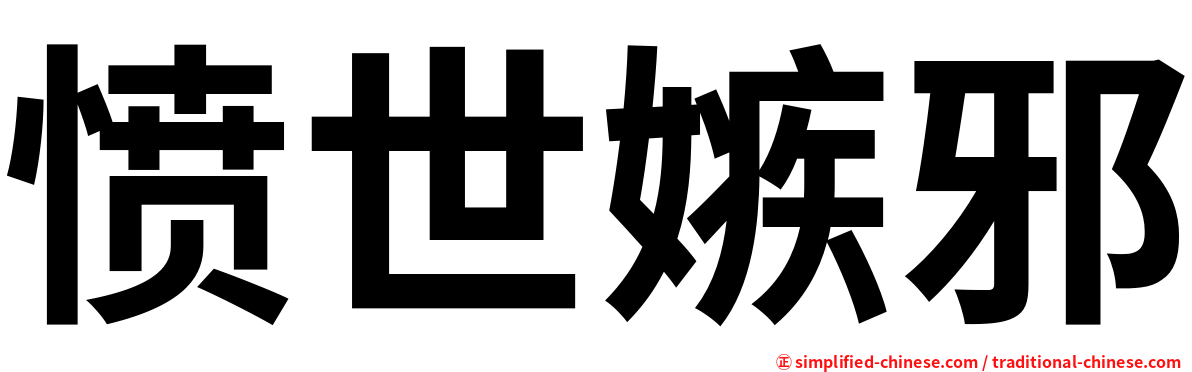 愤世嫉邪
