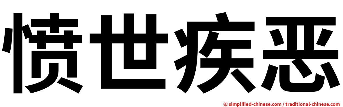 愤世疾恶