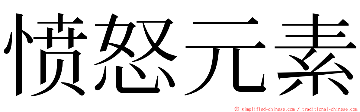 愤怒元素 ming font