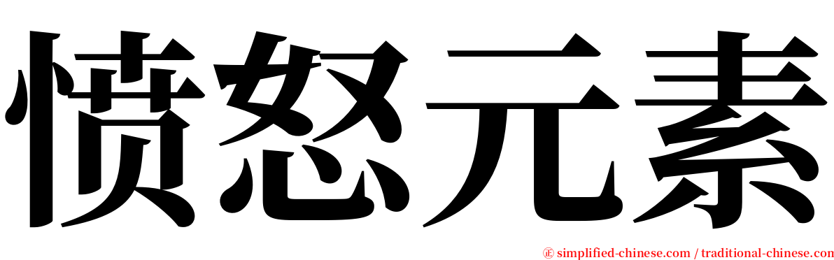 愤怒元素 serif font