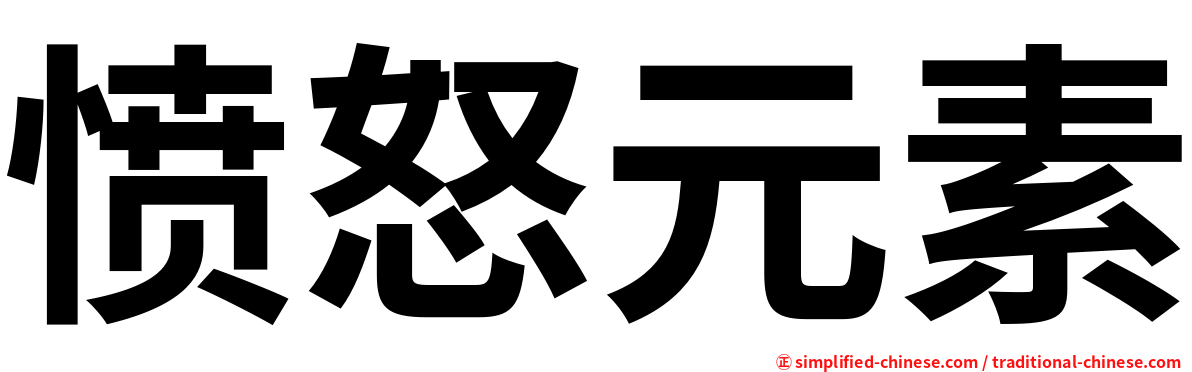 愤怒元素