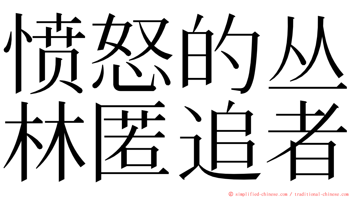 愤怒的丛林匿追者 ming font