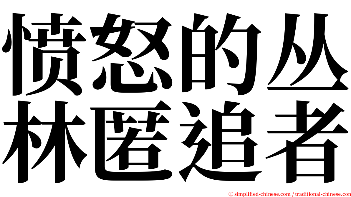 愤怒的丛林匿追者 serif font