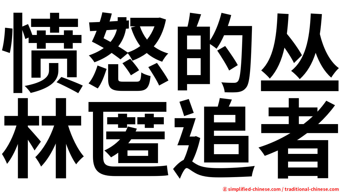 愤怒的丛林匿追者