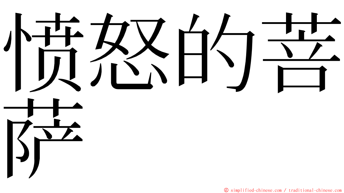 愤怒的菩萨 ming font