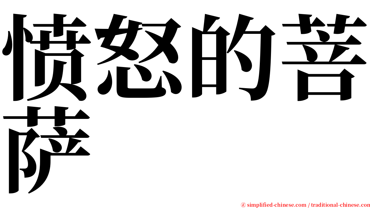 愤怒的菩萨 serif font