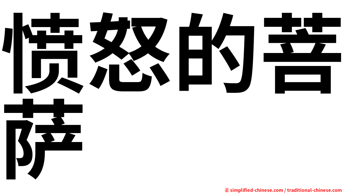 愤怒的菩萨