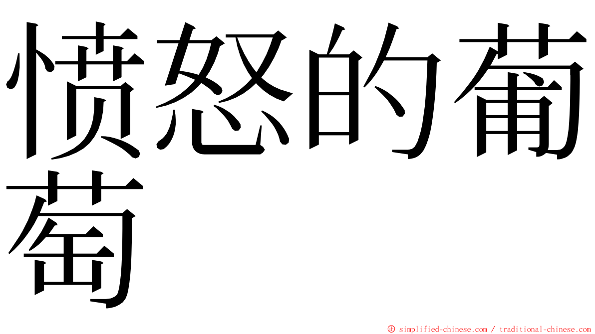 愤怒的葡萄 ming font