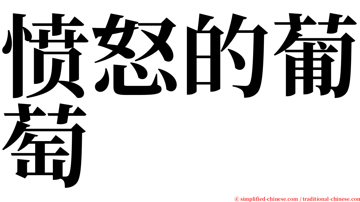 愤怒的葡萄 serif font