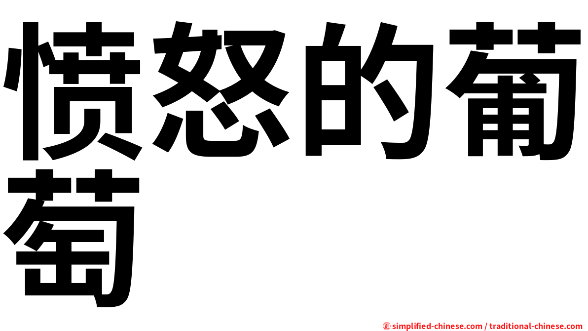 愤怒的葡萄