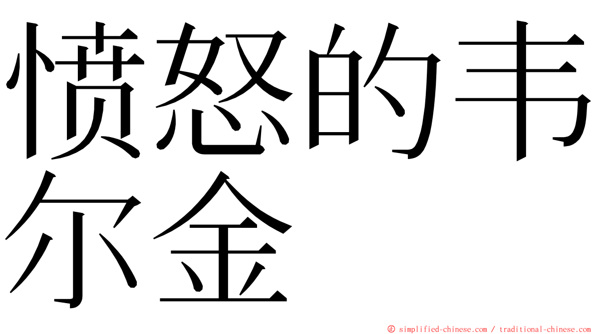 愤怒的韦尔金 ming font