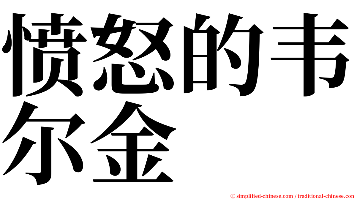 愤怒的韦尔金 serif font