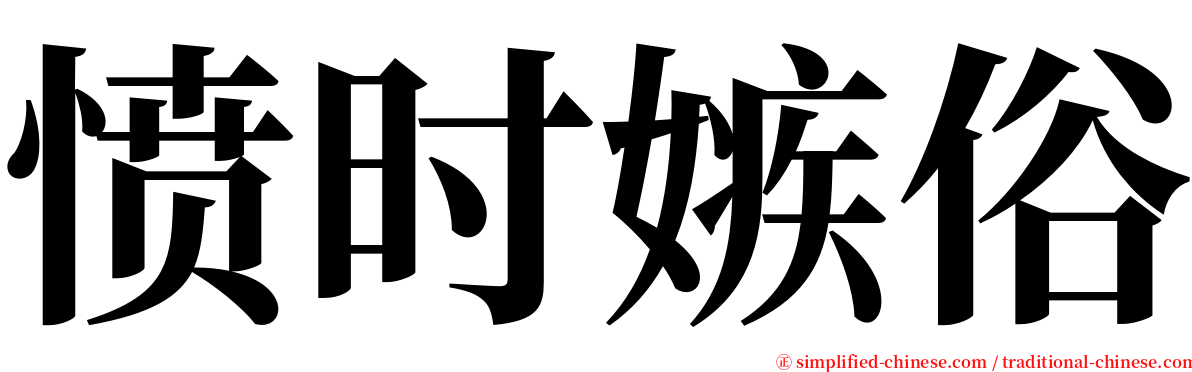 愤时嫉俗 serif font