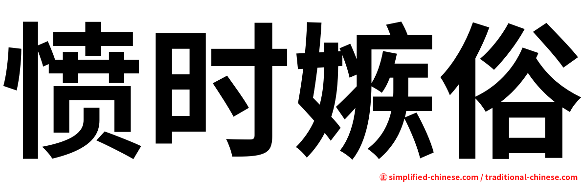 愤时嫉俗