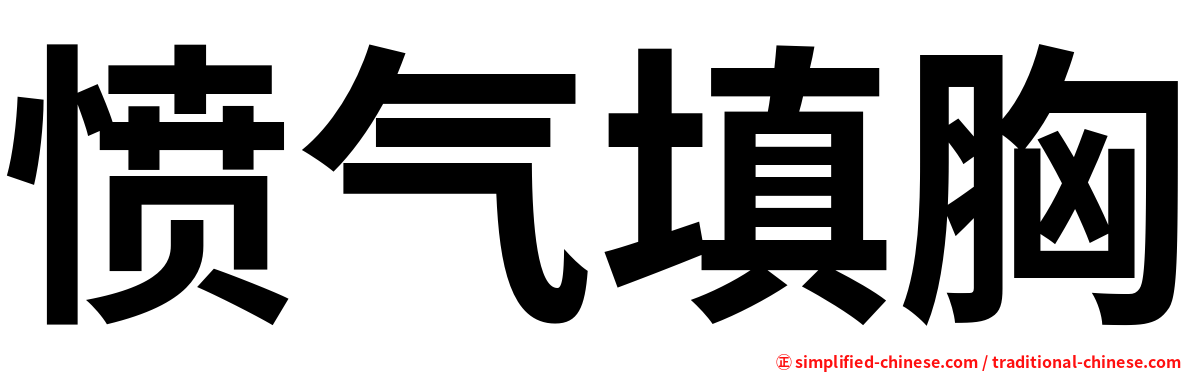 愤气填胸