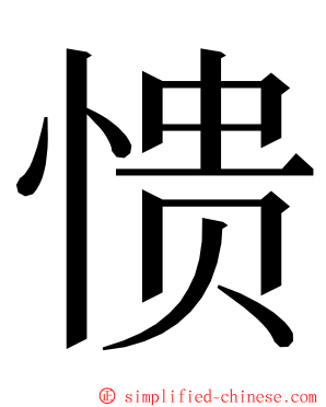 愦 ming font