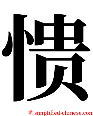 愦 serif font
