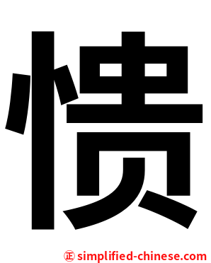 愦