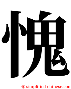 愧 serif font