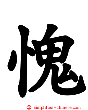 愧