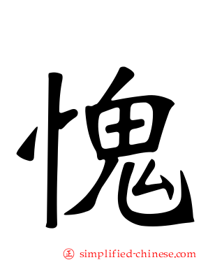 愧