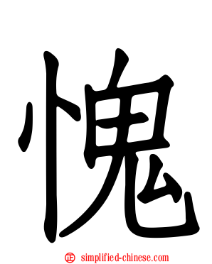 愧