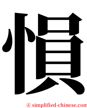 愪 serif font