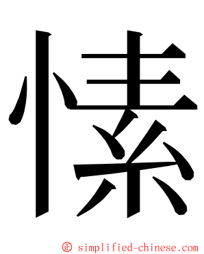 愫 ming font